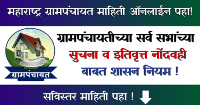 Grampanchayat Sabha Suchana Itivrutta Nondvahi