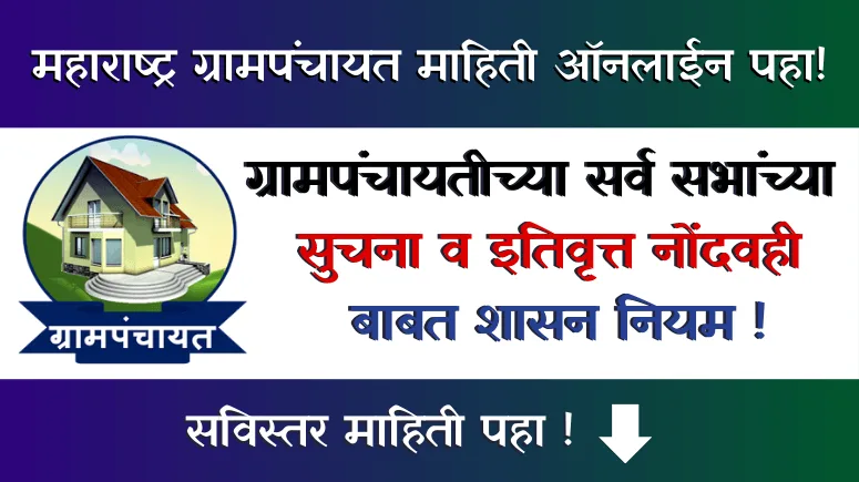 Grampanchayat Sabha Suchana Itivrutta Nondvahi