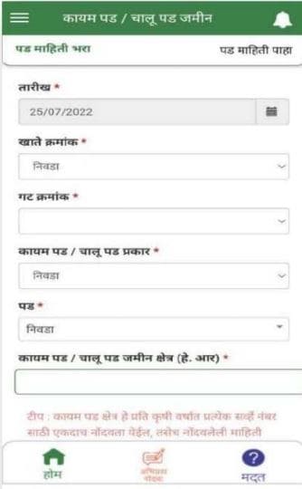 ई-पीक पाहणी व्हर्जन 2 ॲपद्वारे कायम पड/चालू पड क्षेत्राची माहिती कशी नोंदवावी? कायम पड-चालू पड