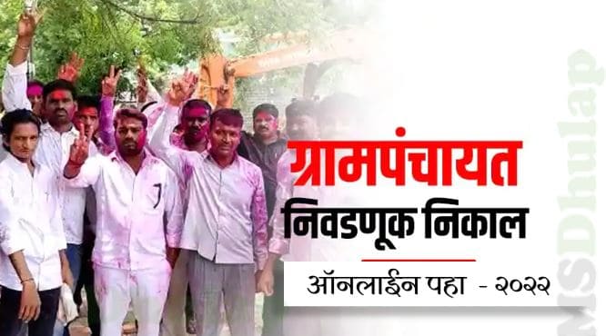 महाराष्ट्र ग्रामपंचायत निवडणूक निकाल