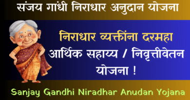Sanjay Gandhi Niradhar Anudan Yojana