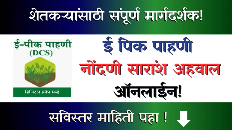 Epik Pahani Nondani Saransh Ahwal Online