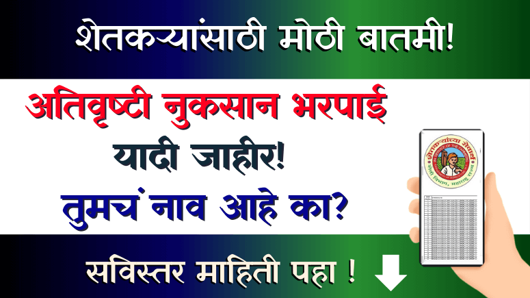 अतिवृष्टी नुकसान भरपाई लाभार्थी यादी - Ativrushti Nukasan Bharpai Labharthi Yadi