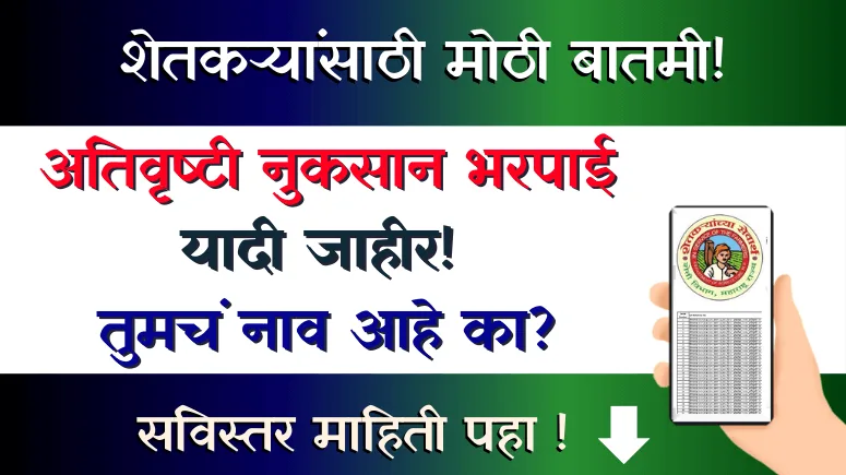 अतिवृष्टी नुकसान भरपाई लाभार्थी यादी - Ativrushti Nukasan Bharpai Labharthi Yadi