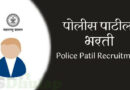 police patil recruitment