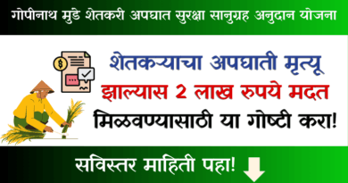 Gopinath Munde Farmer Accident Safety Grant Scheme
