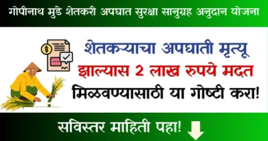 Gopinath Munde Farmer Accident Safety Grant Scheme