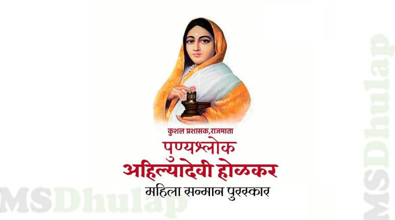 Punyashlok Ahilyadevi Holkar Women's Honor Award