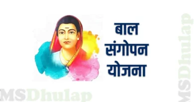बालसंगोपन योजना Bal Sangopan Yojana