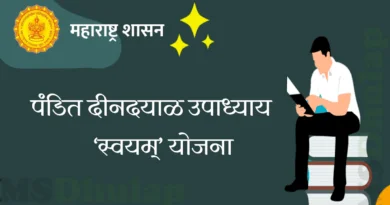 पंडित दीनदयाळ उपाध्याय ‘स्वयम्’ योजना