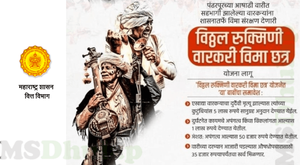 विठ्ठल रखुमाई वारकरी विमा छत्र योजना