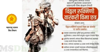 विठ्ठल रखुमाई वारकरी विमा छत्र योजना
