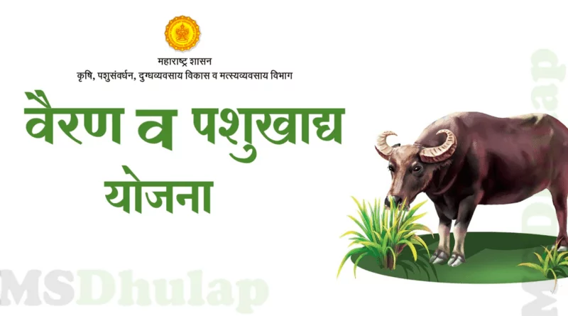 वैरण व पशुखाद्य विकास कार्यक्रम : vairan pashu khadya vikas yojana