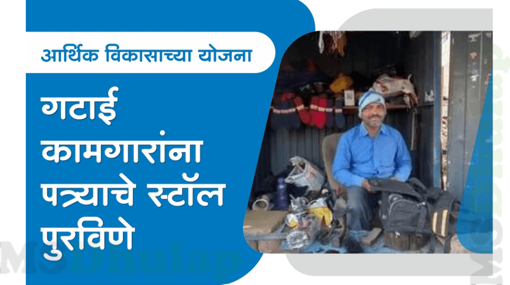 gatai stall yojana