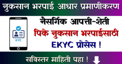 नुकसान भरपाई आधार प्रमाणीकरण E-Panchnama KYC