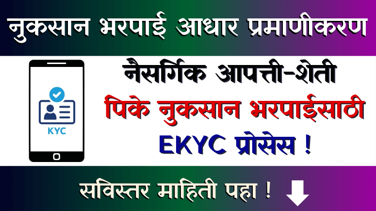 नुकसान भरपाई आधार प्रमाणीकरण E-Panchnama KYC