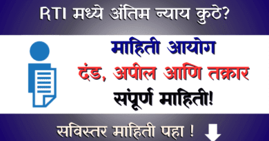 माहिती आयोग Mahiti Aayog