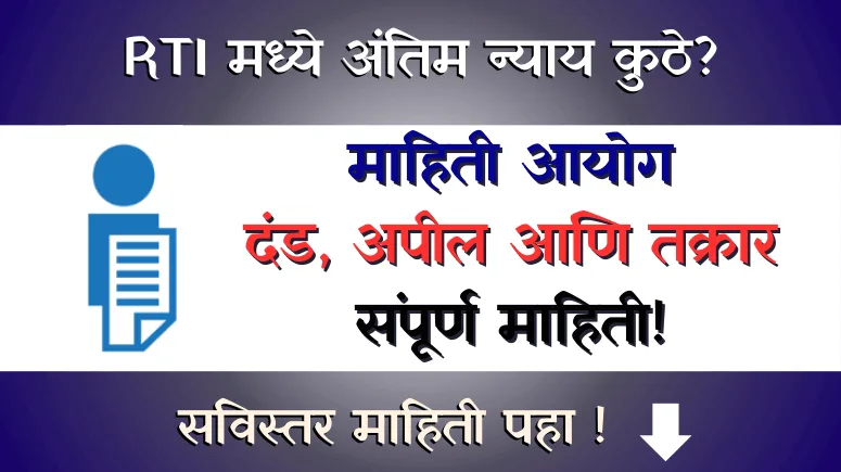 माहिती आयोग Mahiti Aayog