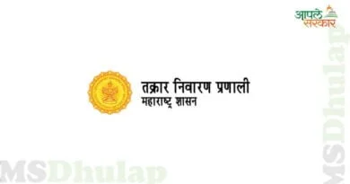 Aaplesarkar 2.0 Grievances Maharashtra : Aaple Sarkar Grievances Maharashtra