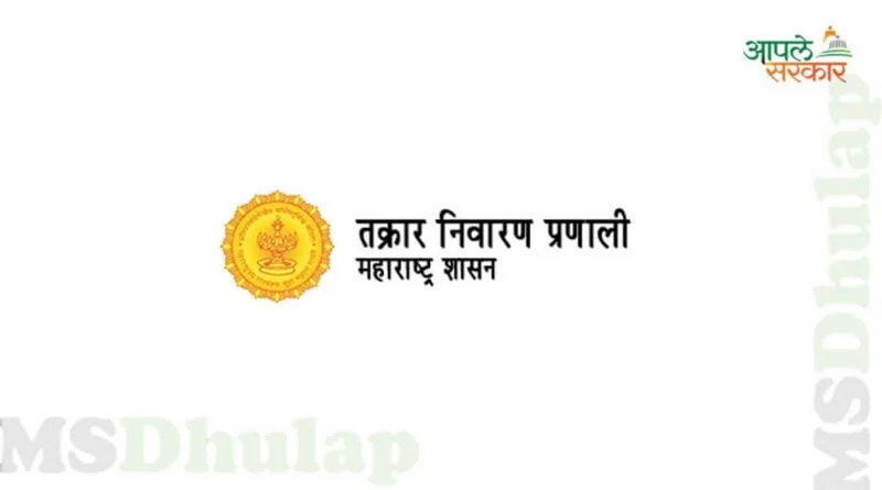 Aaplesarkar 2.0 Grievances Maharashtra : Aaple Sarkar Grievances Maharashtra