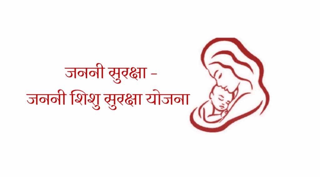 जननी सुरक्षा व जननी‍ शिशु सुरक्षा योजना