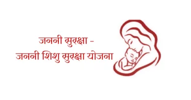 जननी सुरक्षा व जननी‍ शिशु सुरक्षा योजना