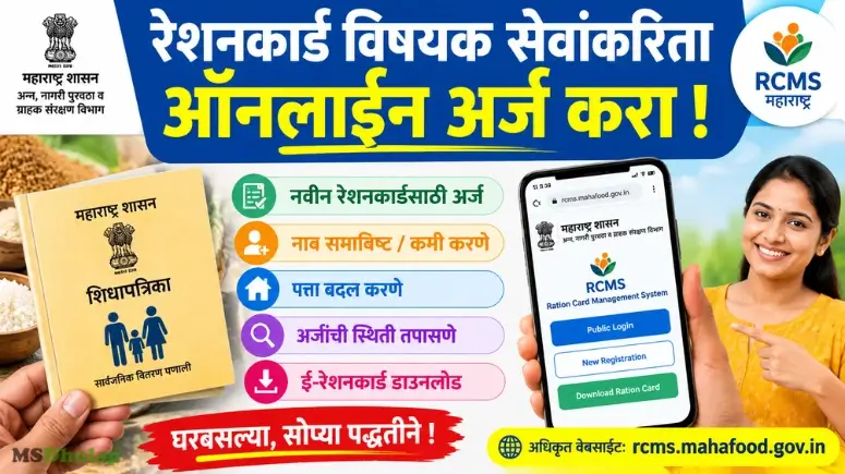 ऑनलाईन रेशनकार्ड सेवा - Online Ration Card Services