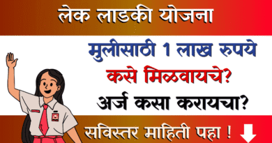 लेक लाडकी योजना - Lek Ladki Scheme