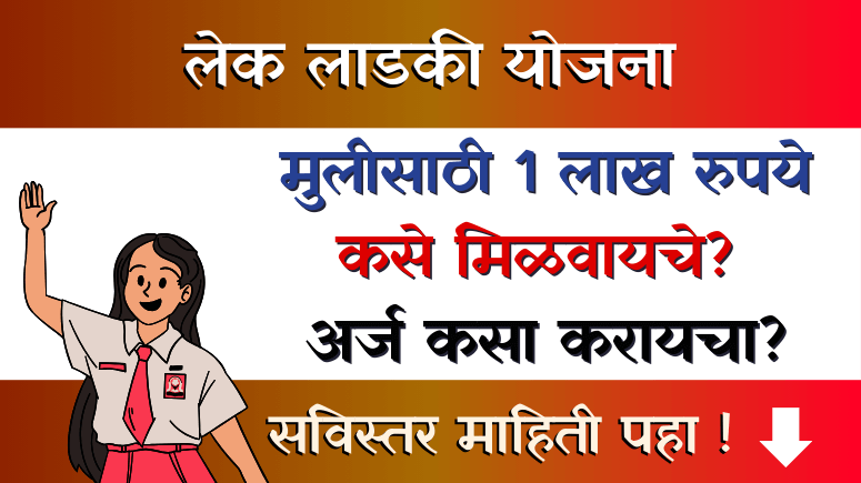 लेक लाडकी योजना - Lek Ladki Scheme