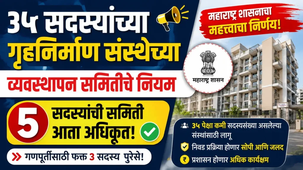 ३५ सदस्यांच्या गृहनिर्माण संस्थेच्या व्यवस्थापन समितीचे नियम - 35 Members Housing Society Management Committee Rules