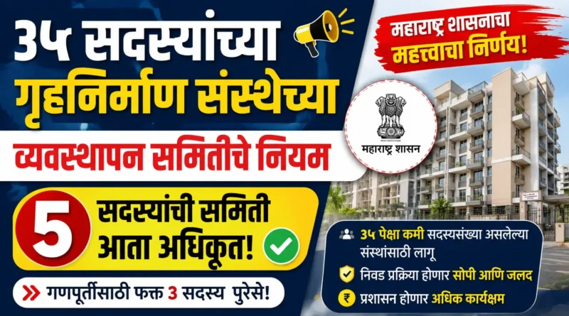 ३५ सदस्यांच्या गृहनिर्माण संस्थेच्या व्यवस्थापन समितीचे नियम - 35 Members Housing Society Management Committee Rules