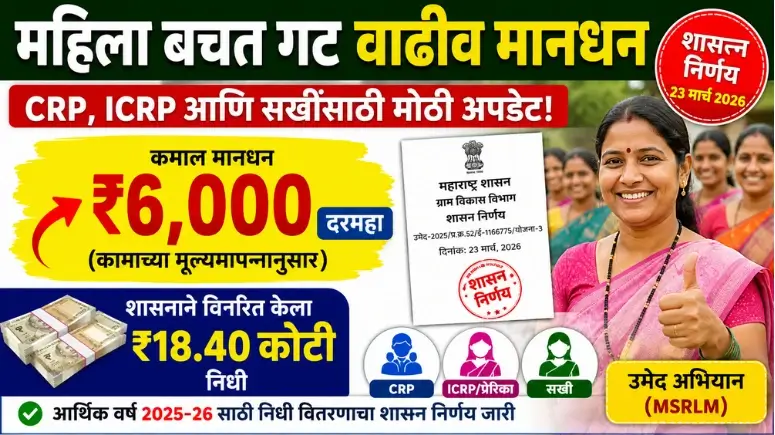 महिला बचत गट वाढीव मानधन Mahila Bachat Gat Vadhiv Mandhan