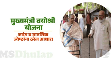 CM Vayoshree Yojana New GR : मुख्यमंत्री वयोश्री योजना