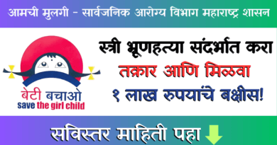 Stri bhrunhatya Takrar