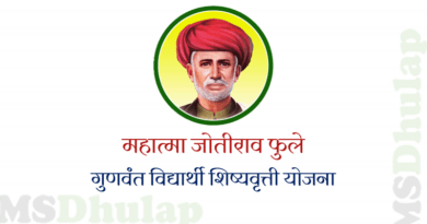 महात्मा जोतीराव फुले गुणवंत विद्यार्थी शिष्यवृत्ती योजना