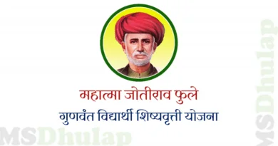 महात्मा जोतीराव फुले गुणवंत विद्यार्थी शिष्यवृत्ती योजना