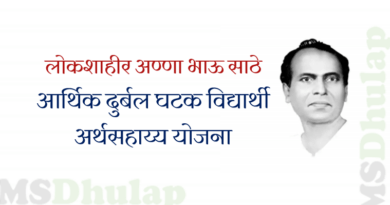 लोकशाहीर अण्णा भाऊ साठे आर्थिक दुर्बल घटक विद्यार्थी अर्थसहाय्य योजना