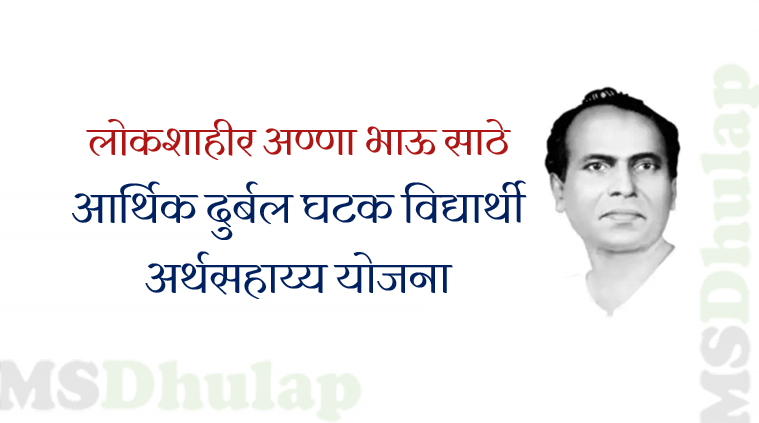 लोकशाहीर अण्णा भाऊ साठे आर्थिक दुर्बल घटक विद्यार्थी अर्थसहाय्य योजना