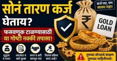 सोनं तारण कर्ज Gold Loan