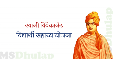 स्वामी विवेकानंद विद्यार्थी सहाय्य योजना - Swami Vivekananda Student Assistance Scheme