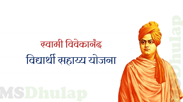 स्वामी विवेकानंद विद्यार्थी सहाय्य योजना - Swami Vivekananda Student Assistance Scheme