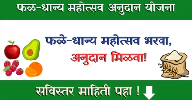 Fal Dhanya Mahotsav Anudan Yojana