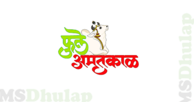 Phule Amrutkal App : मोबाईलवर पशुसल्ला मिळवण्यासाठी पशुसंवर्धन विभागाचे फुले अमृतकाळ ॲप डाउनलोड करा !