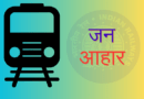 Railway JAN Aahar Yojana