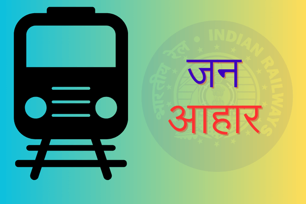 Railway JAN Aahar Yojana
