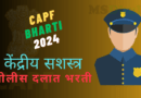 केंद्रीय सशस्त्र पोलीस दलात भरती - CAPF Bharti 2024