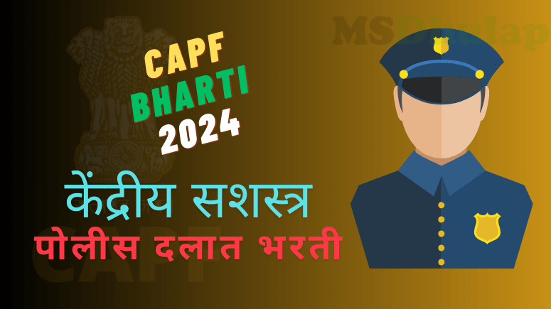 केंद्रीय सशस्त्र पोलीस दलात भरती - CAPF Bharti 2024