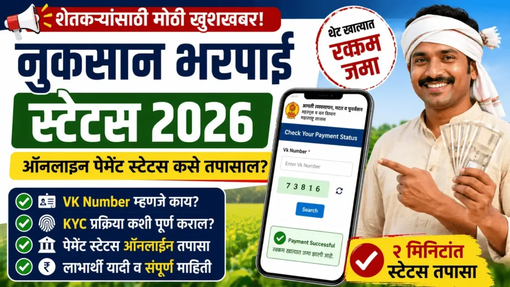 नुकसान भरपाई स्टेटस 2026 - Nuksan Bharpai Status