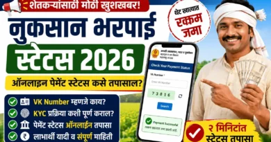 नुकसान भरपाई स्टेटस 2026 - Nuksan Bharpai Status