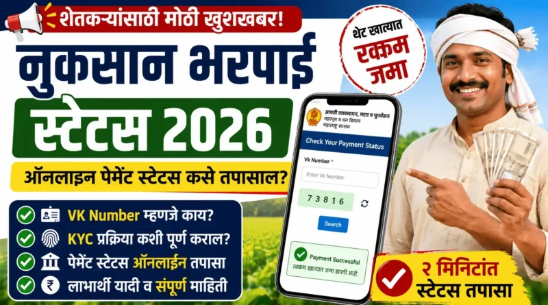 नुकसान भरपाई स्टेटस 2026 - Nuksan Bharpai Status
